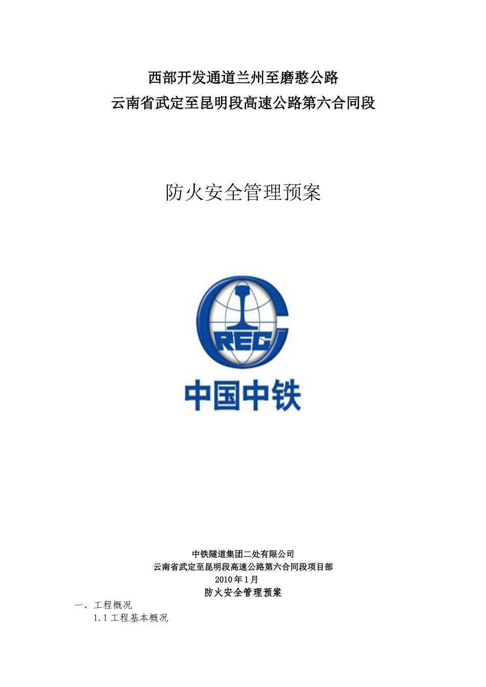 防火安全管理预案1_第1页