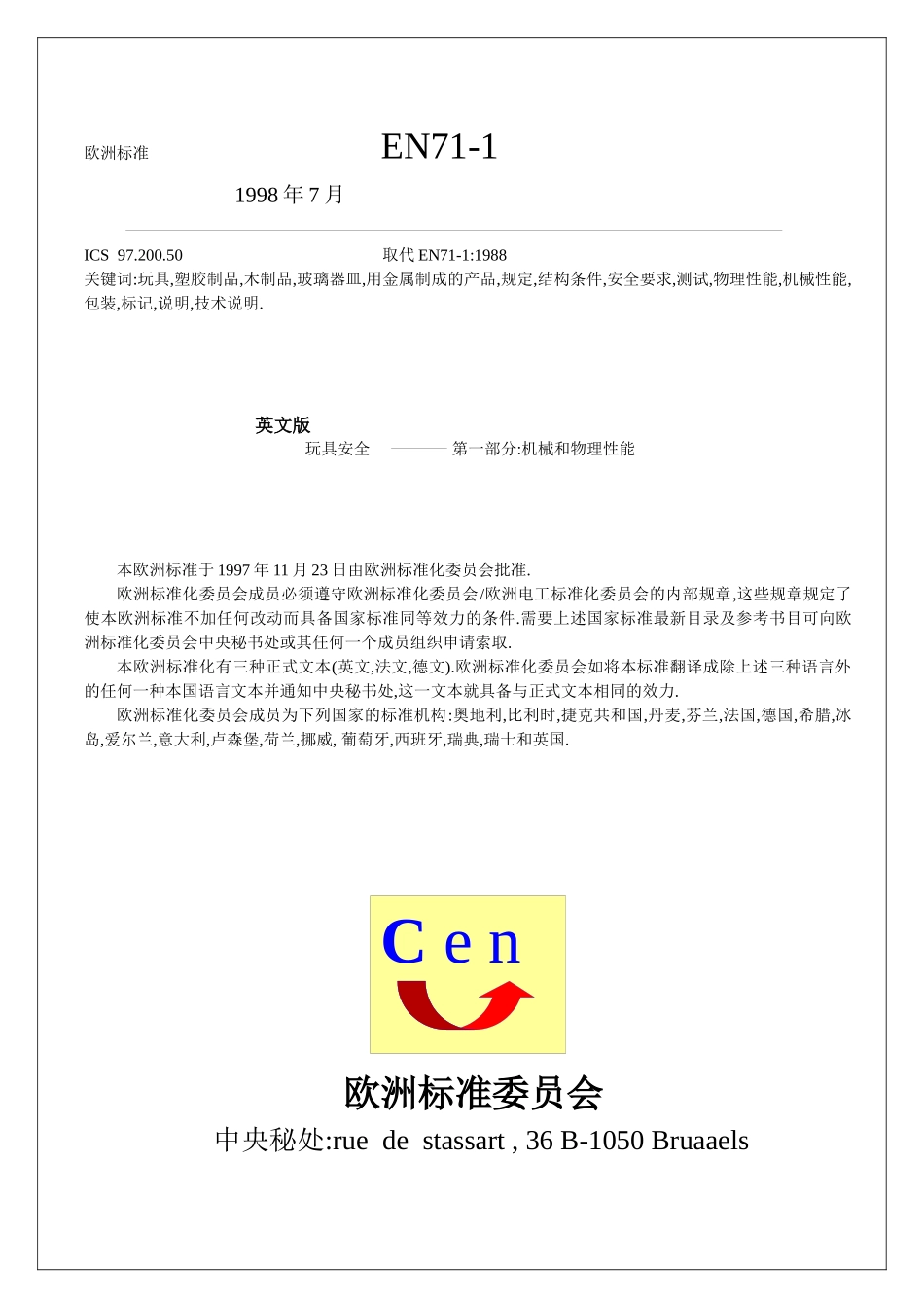 欧洲玩具安全标准(1)_第1页