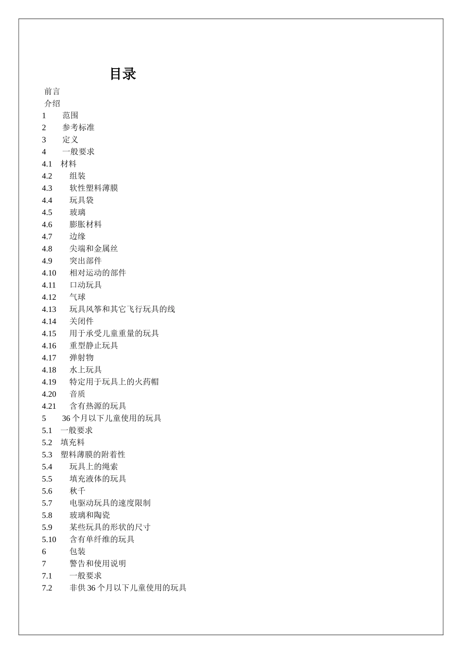 欧洲玩具安全标准(1)_第2页
