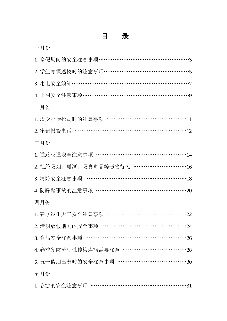 全年安全注意事项_第1页