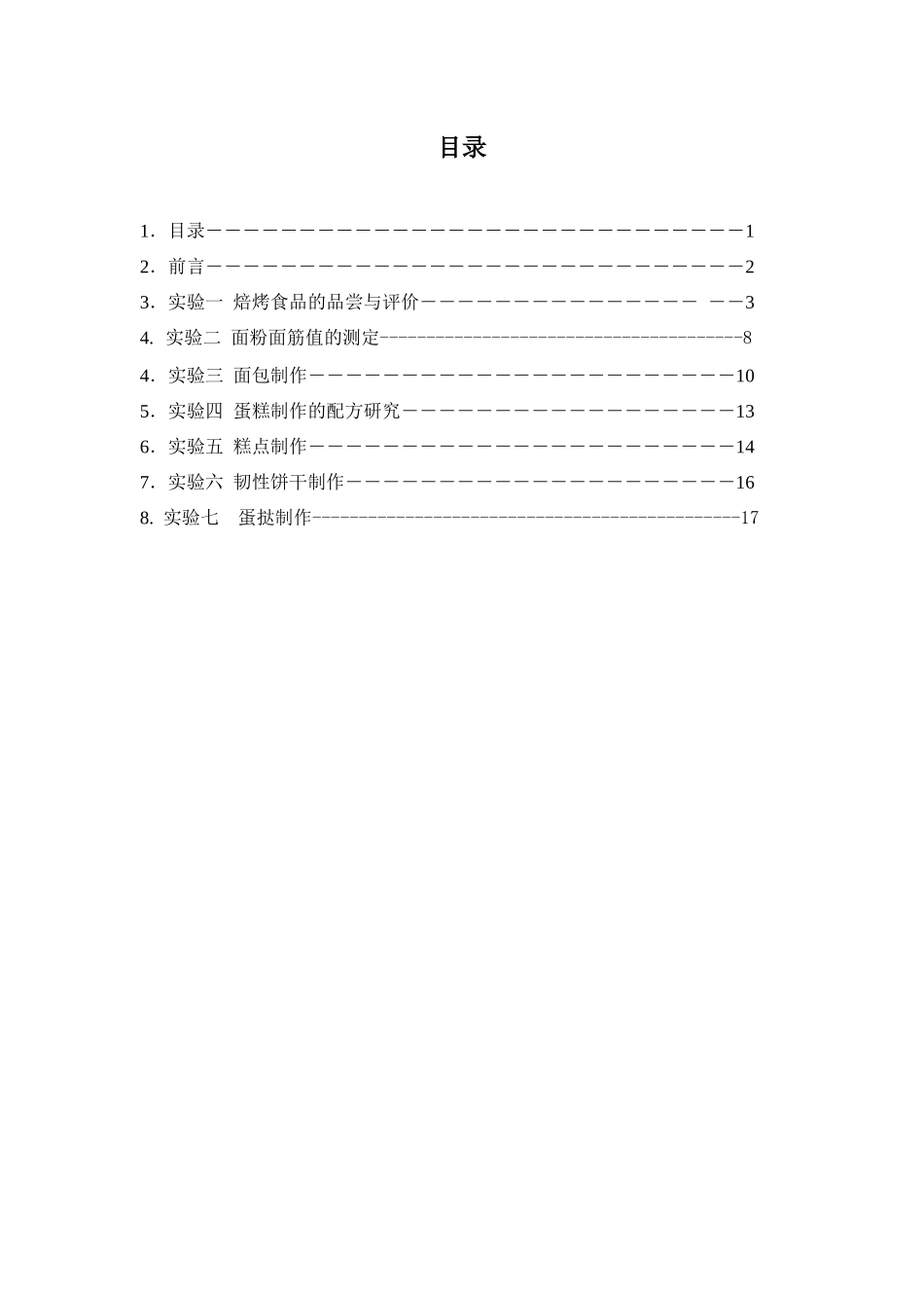 焙烤食品工艺学实验指导书_第1页