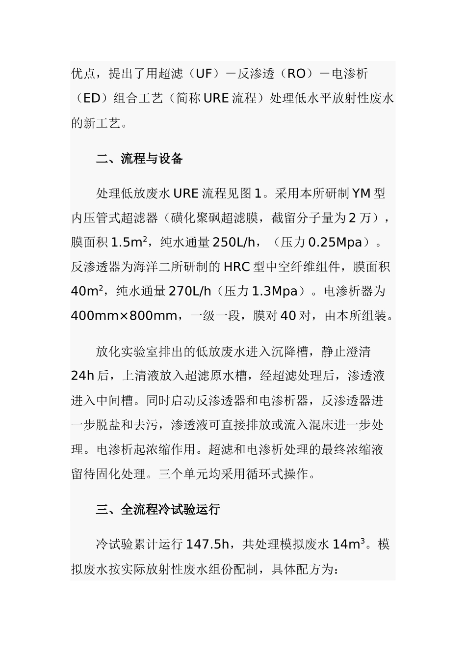 超滤—反渗透—电渗析组合工艺处理放射性废水(1)_第2页
