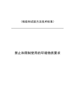 检验和试验方法技术标准-禁止和限制使用的环境物质要求