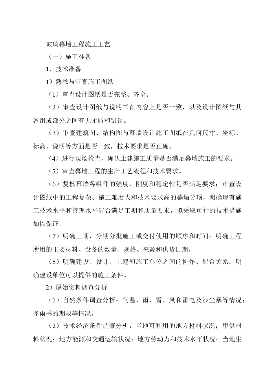 玻璃幕墙工程施工工艺_第1页