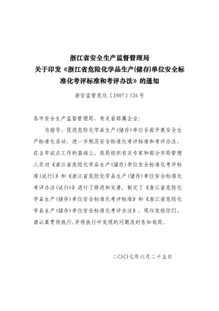 浙江省安全生产监督管理局