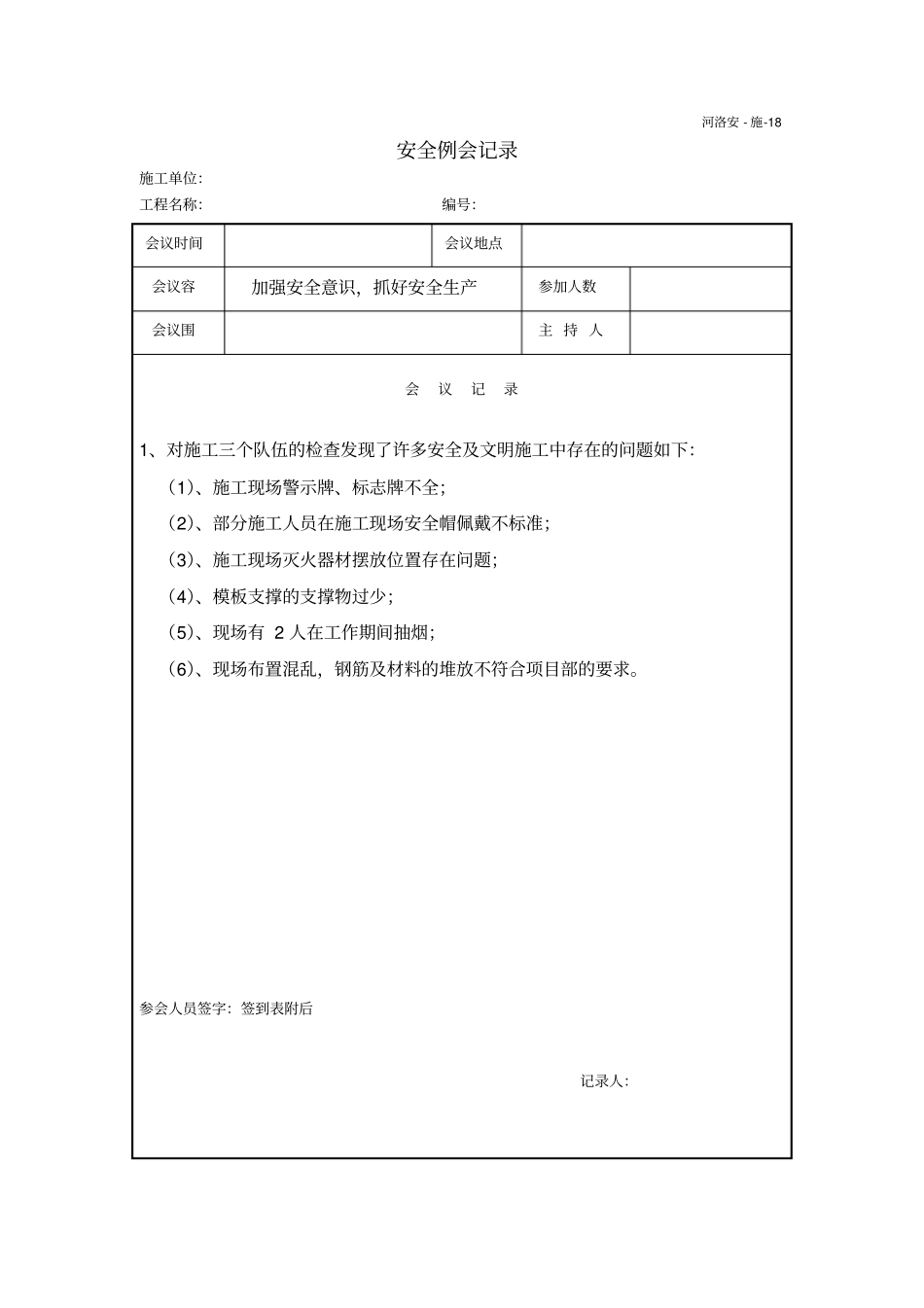常用安全例会记录文本_第2页