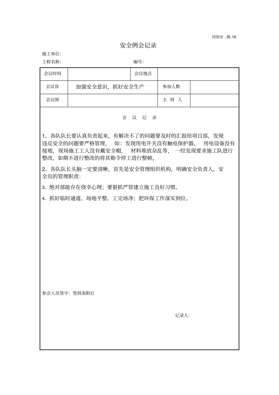常用安全例会记录文本_第3页