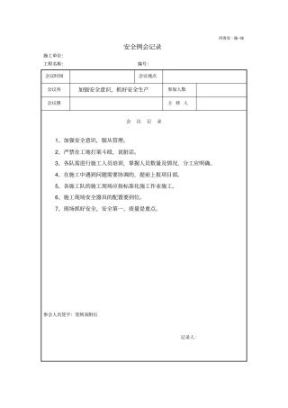 常用安全例会记录文本