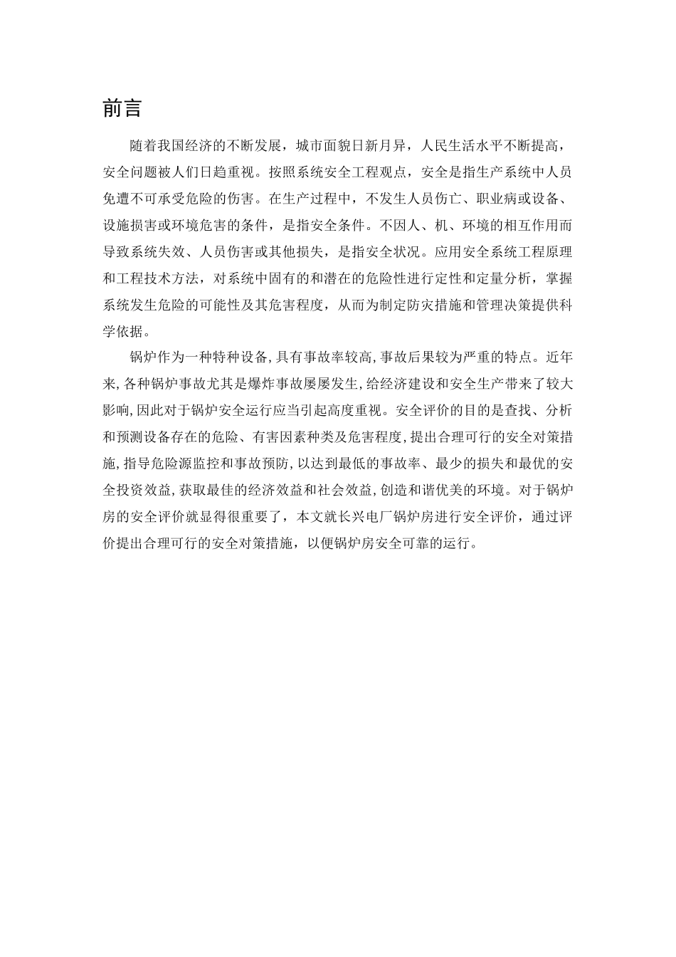 长兴电厂锅炉房安全评价_第1页