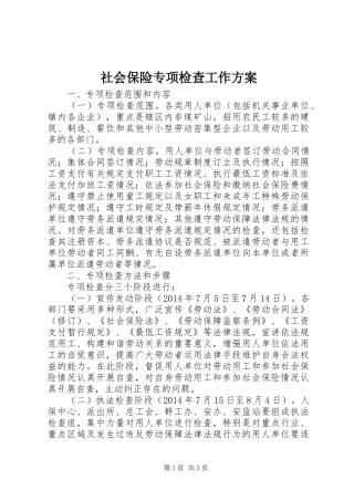 社会保险专项检查工作实施方案