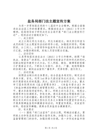 盐务局部门法主题宣传实施方案