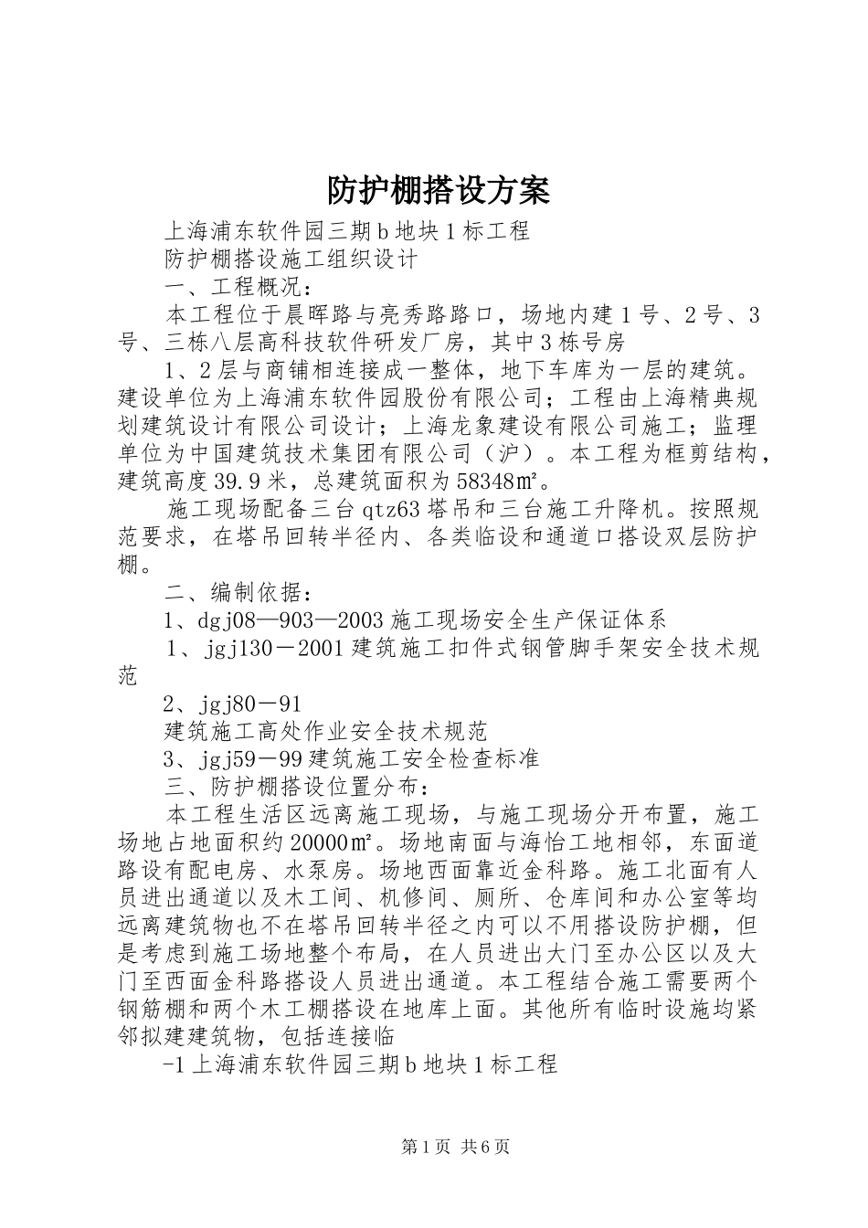 防护棚搭设实施方案_第1页