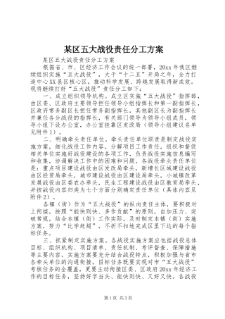 某区五大战役责任分工实施方案