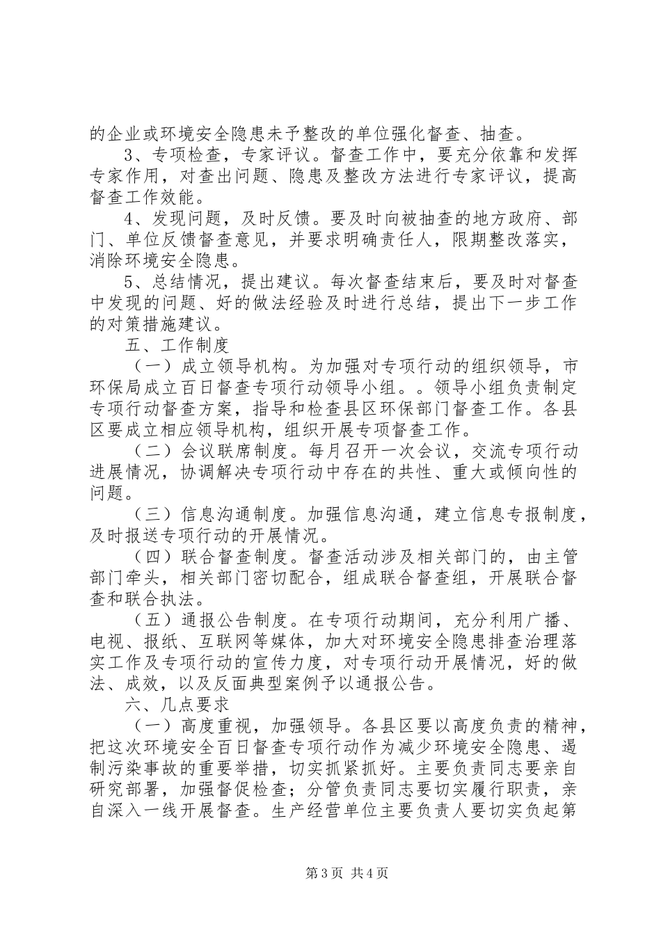 环保局隐患督查工作实施方案_第3页