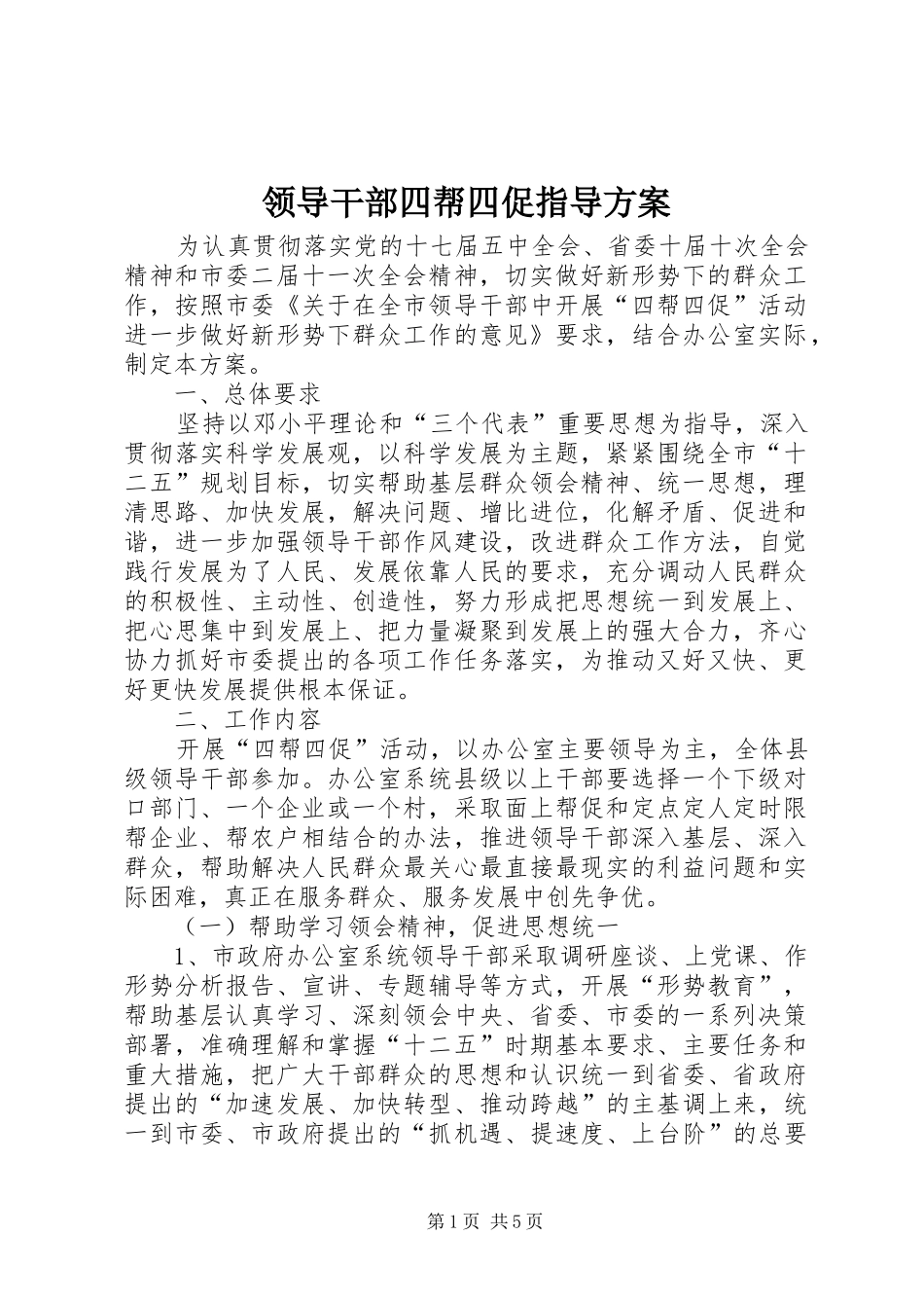 领导干部四帮四促指导实施方案_第1页