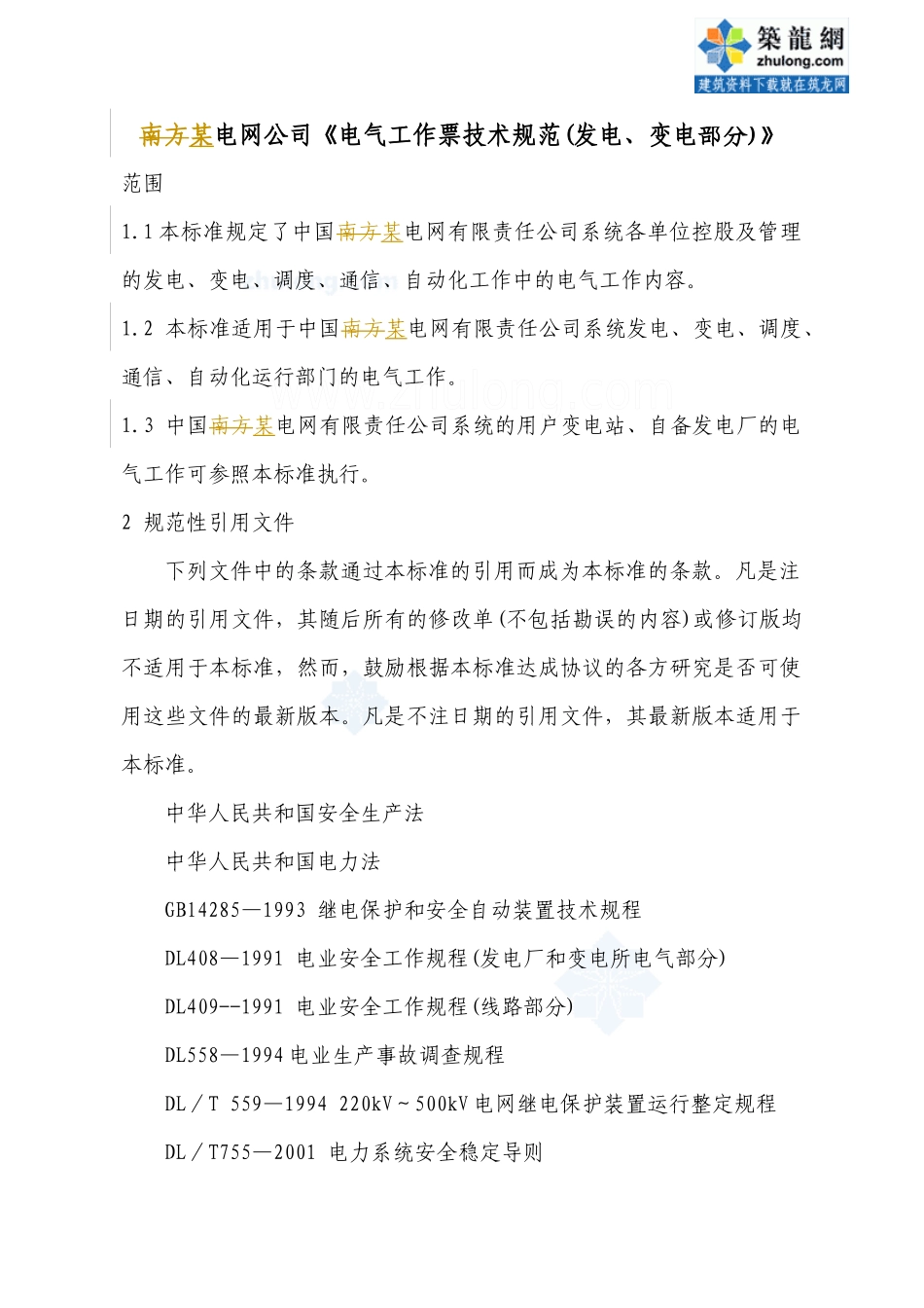 电气工作票技术标准(发电、变电部分)_secret_第1页