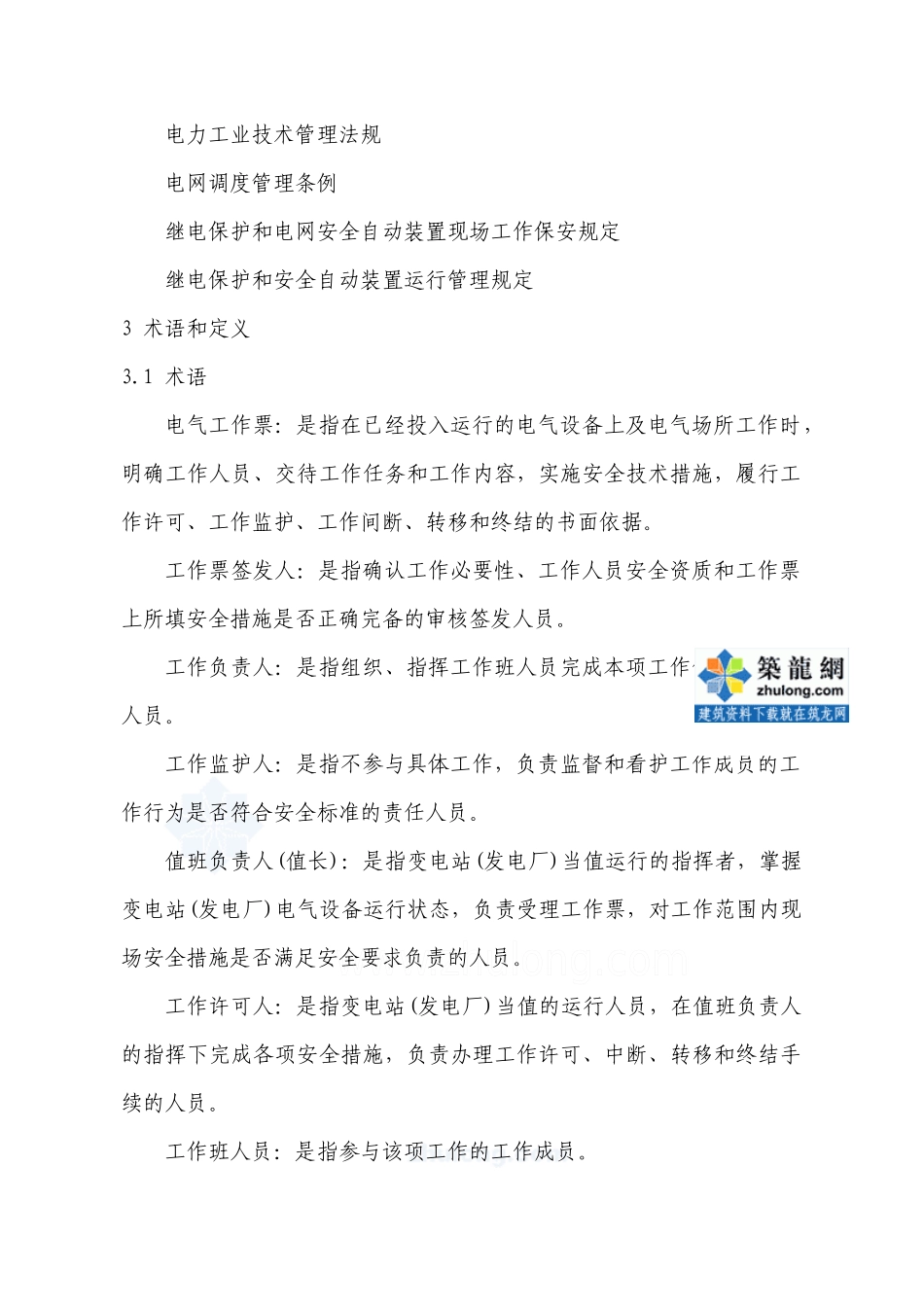 电气工作票技术标准(发电、变电部分)_secret_第2页