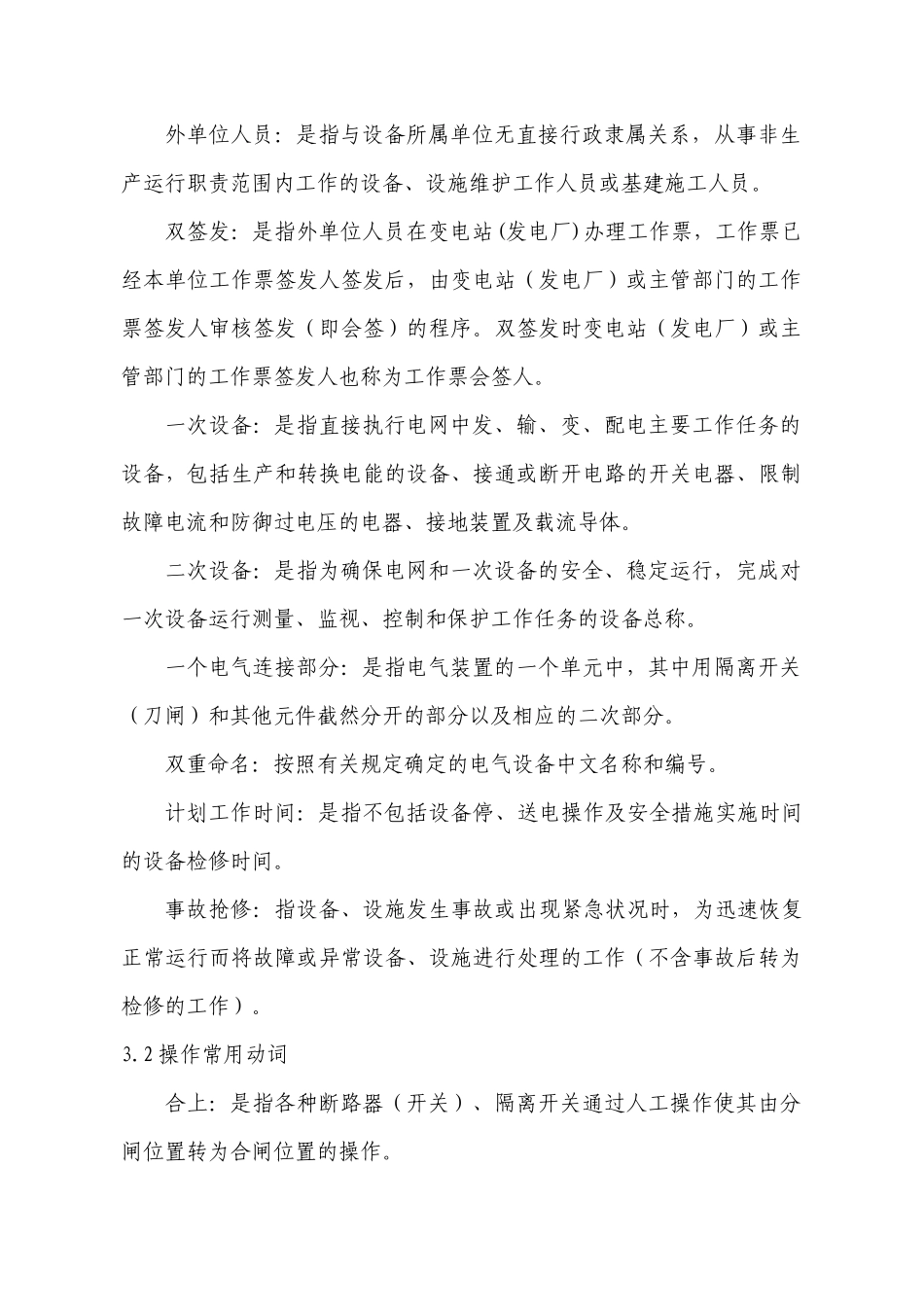 电气工作票技术标准(发电、变电部分)_secret_第3页