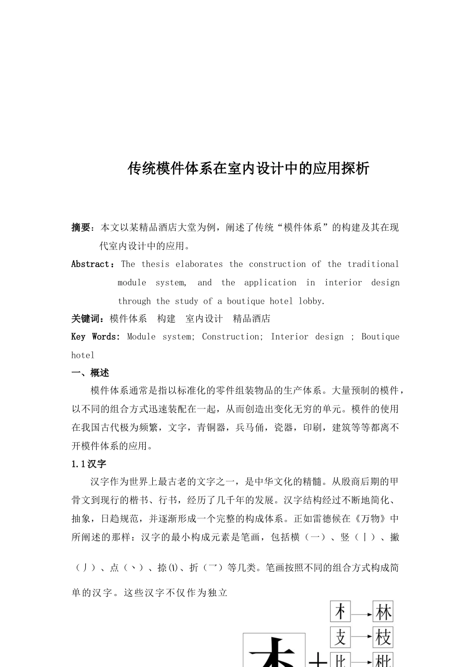 传统模件体系在室内设计中的运用_第1页