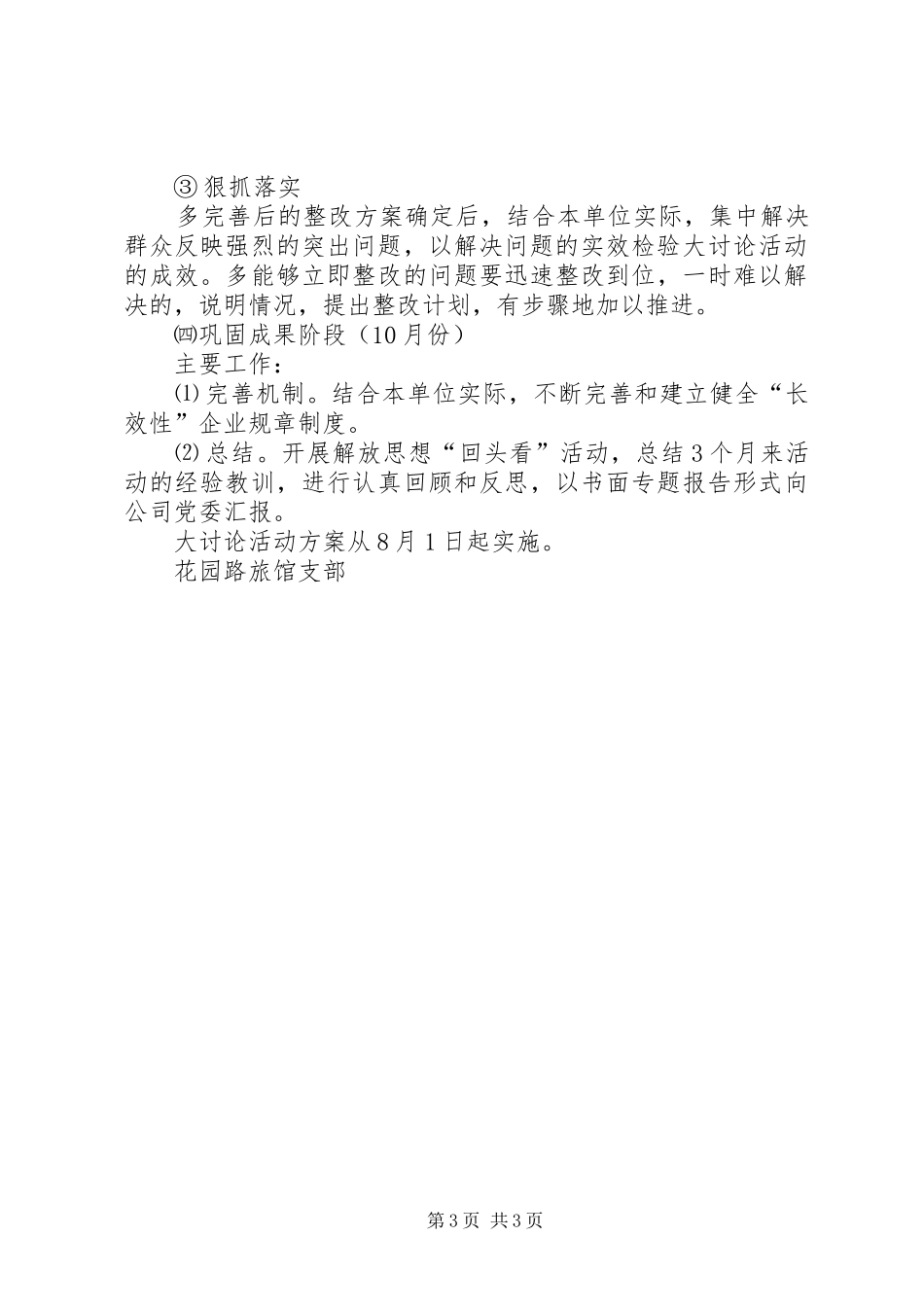 [“继续解放思想、加快推进跨越式发展”大讨论活动方案]解放思想大讨论_第3页