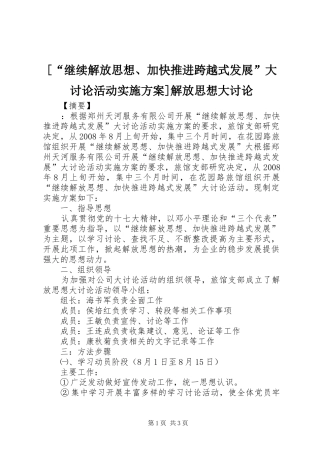 [“继续解放思想、加快推进跨越式发展”大讨论活动方案]解放思想大讨论