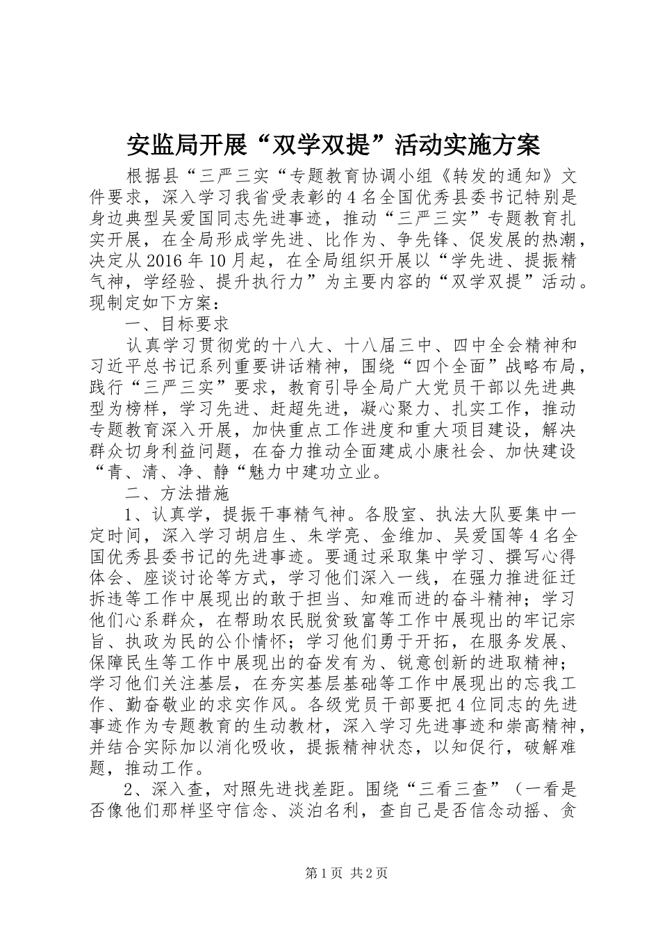 安监局开展“双学双提”活动方案_第1页