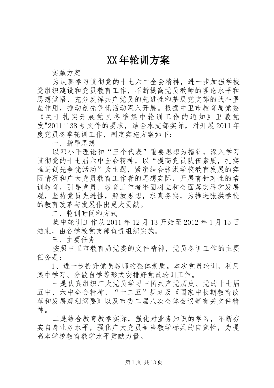 XX年轮训实施方案_第1页