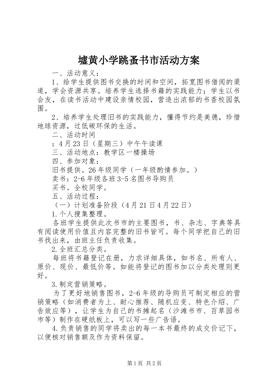 墟黄小学跳蚤书市活动实施方案_第1页