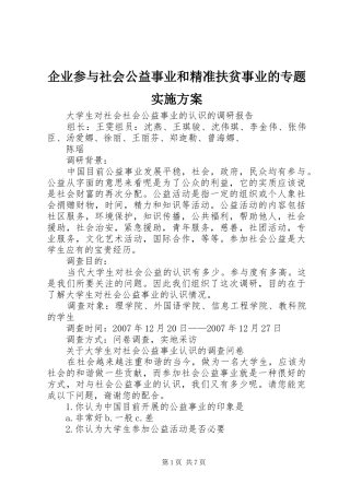 企业参与社会公益事业和精准扶贫事业的专题方案