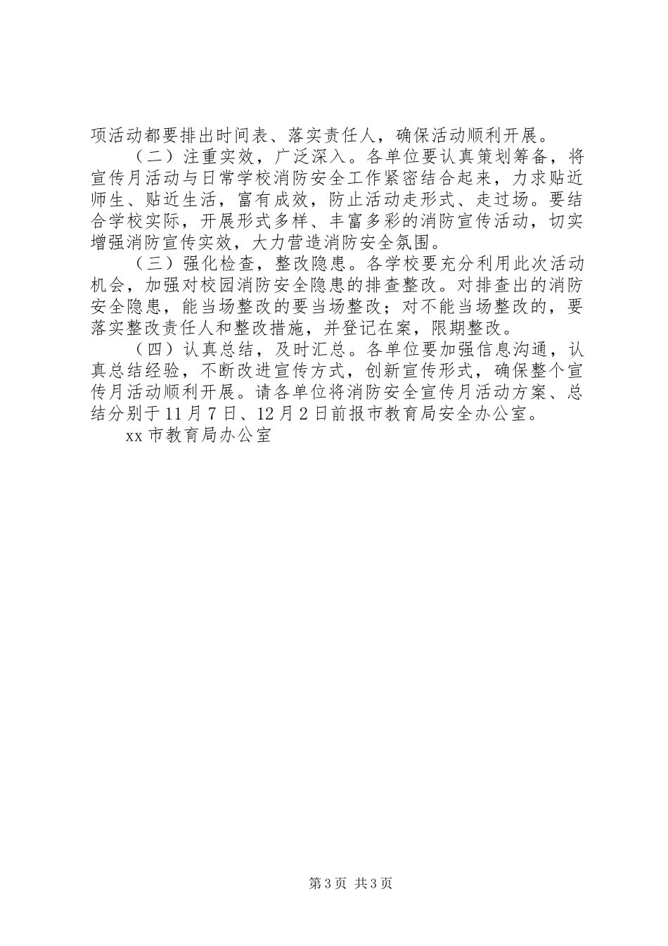 教育系统“消防安全宣传月”活动实施方案_第3页
