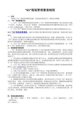 6S现场管理督查细则(一)