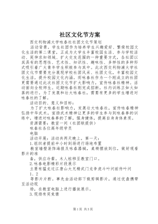 社区文化节实施方案