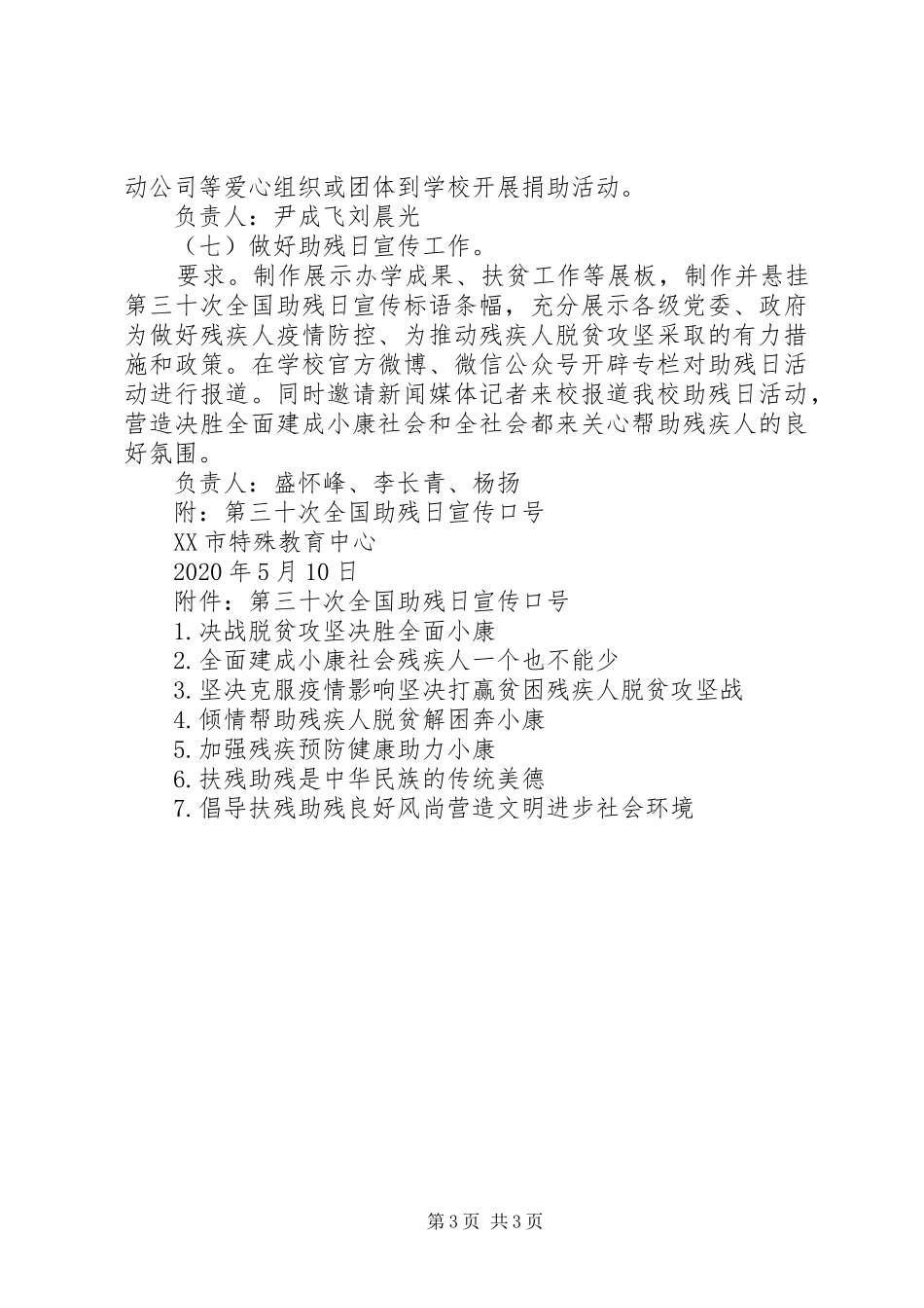 特殊教育中心关于开展第三十次全国助残日活动的方案_第3页