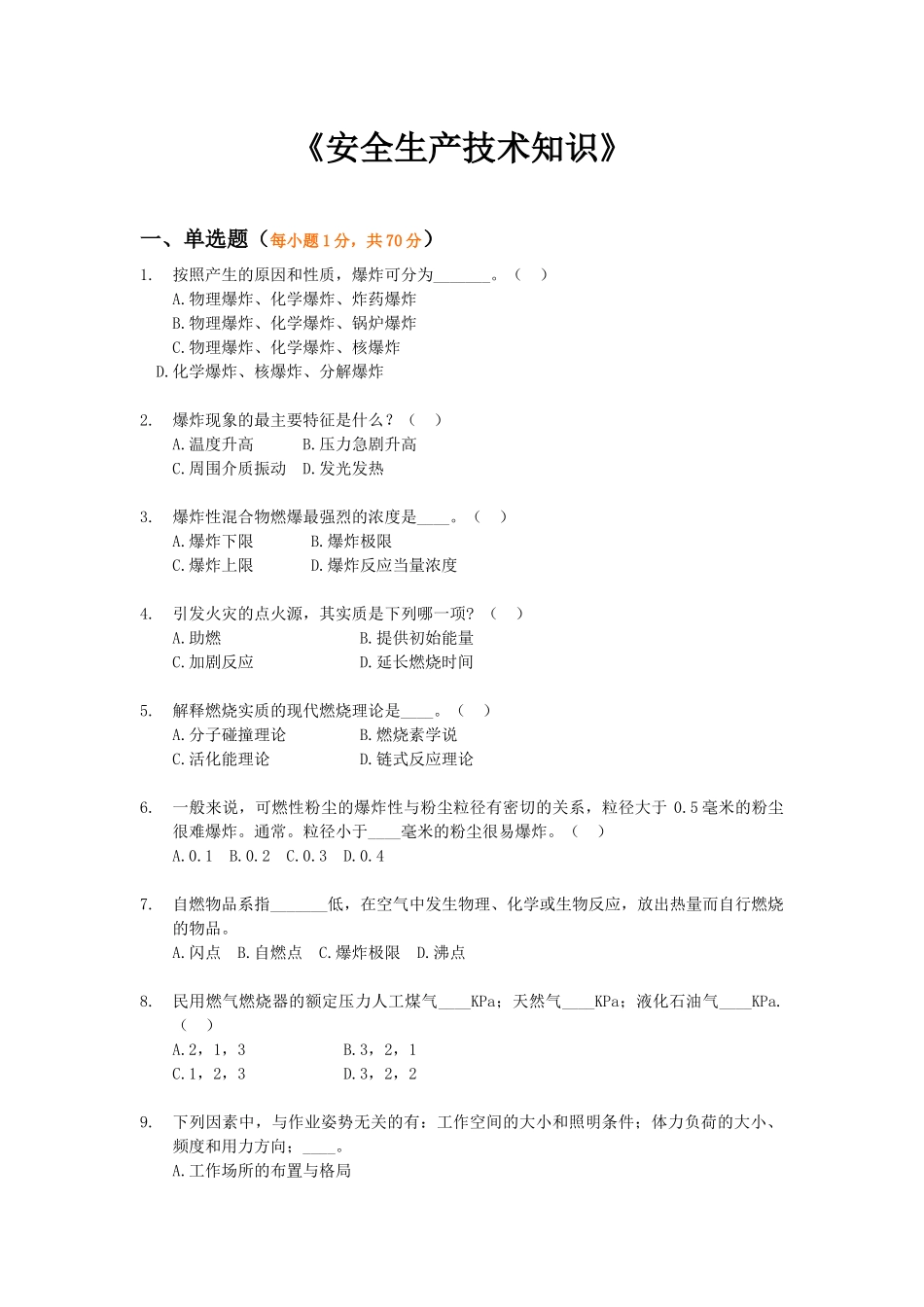 《安全生产技术知识》模拟试题7_第1页