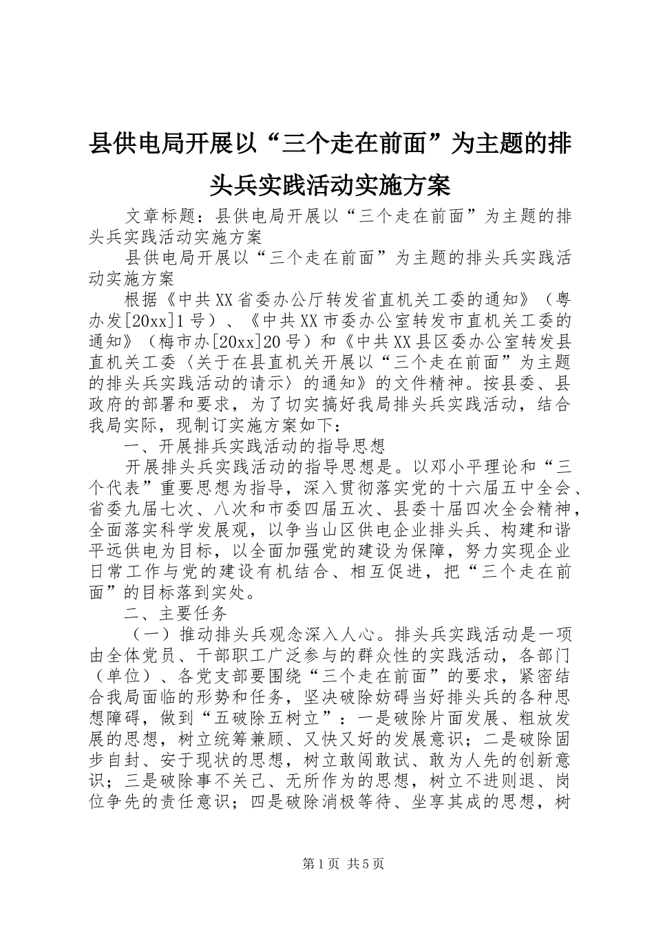 县供电局开展以“三个走在前面”为主题的排头兵实践活动方案_第1页