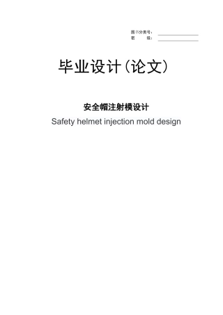 安全帽注射模设计