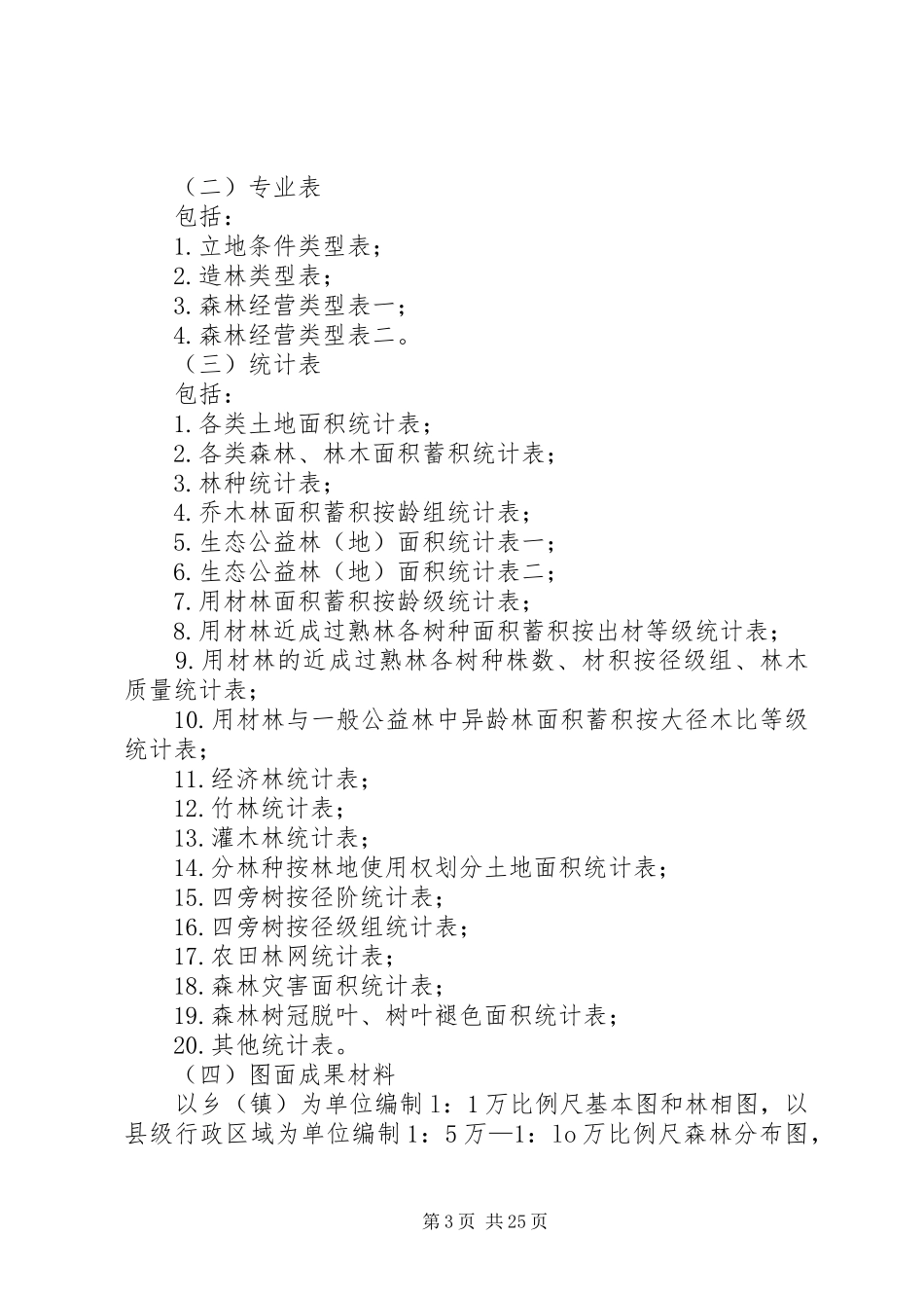 XX县区森林资源二类调查工作实施方案_第3页