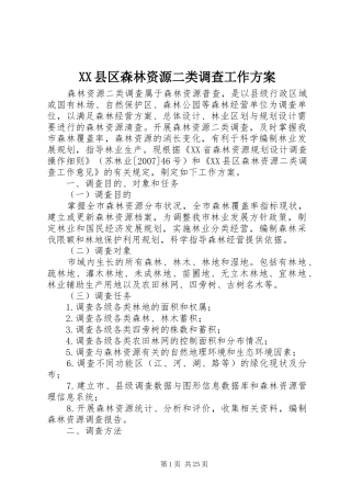 XX县区森林资源二类调查工作实施方案