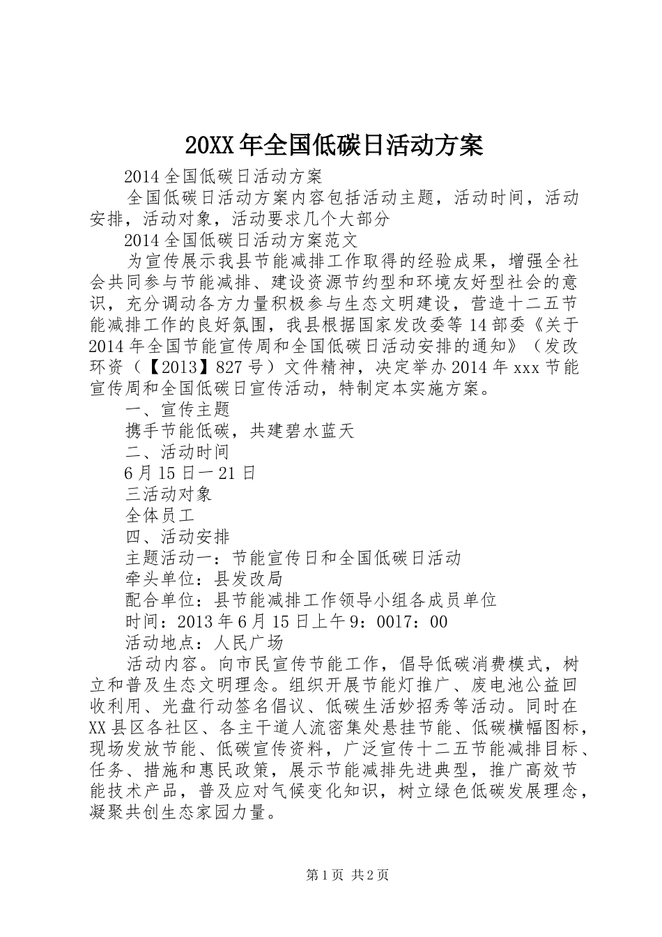 XX年全国低碳日活动实施方案 ()_第1页