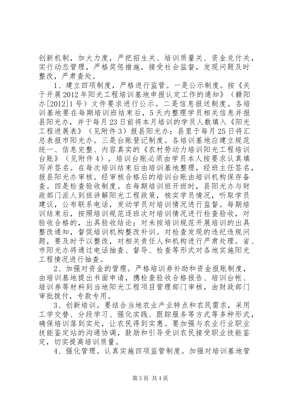 农业局阳光工程方案_第3页