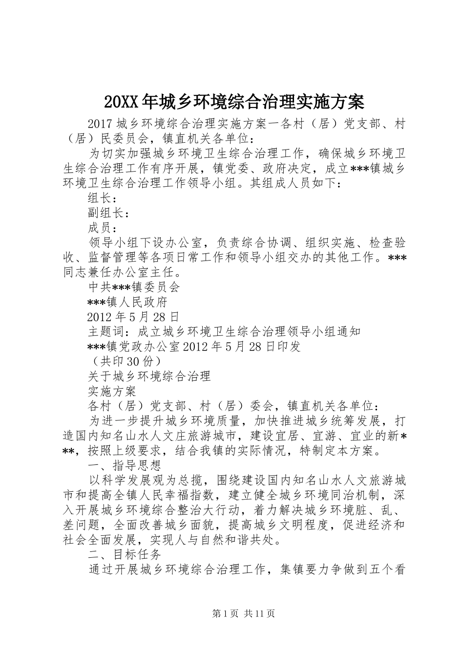 XX年城乡环境综合治理方案_第1页