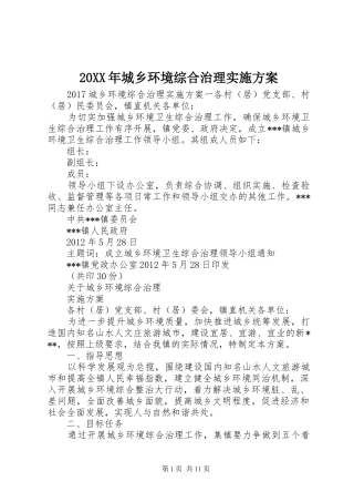 XX年城乡环境综合治理方案