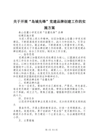 关于开展“岛城先锋”党建品牌创建工作的方案
