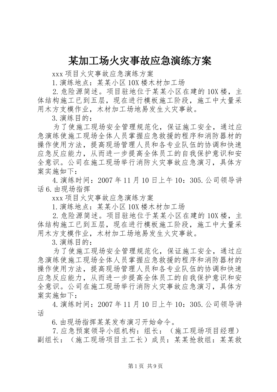 某加工场火灾事故应急演练实施方案_第1页