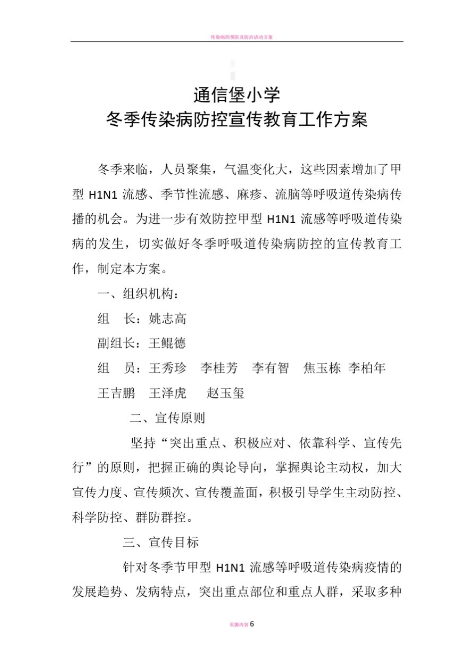 传染病防控宣传方案_第1页