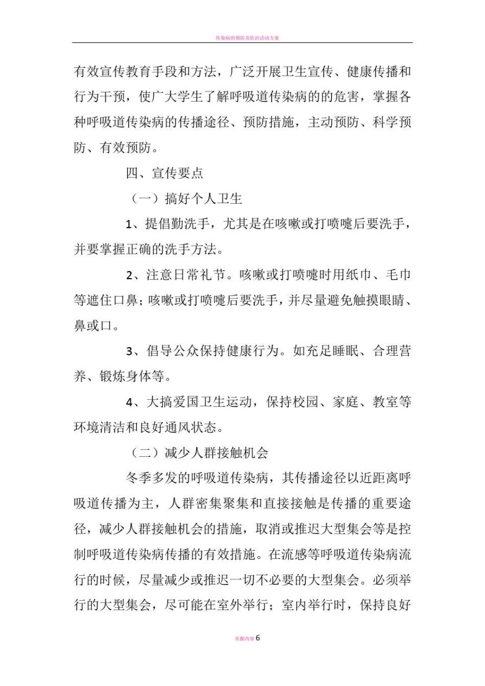 传染病防控宣传方案_第2页