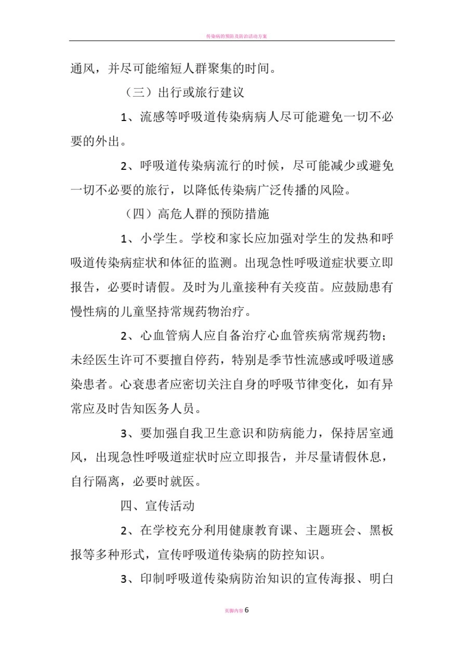 传染病防控宣传方案_第3页