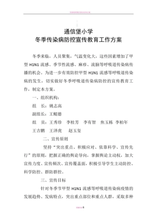 传染病防控宣传方案