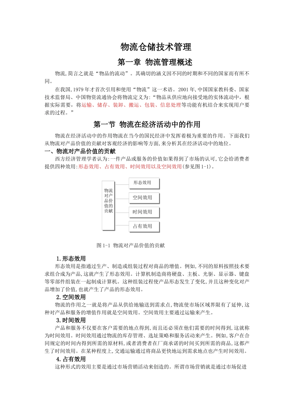仓储技术第一章_第1页