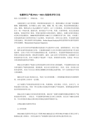 电镀锌生产线PHA－MES危险性评价方法